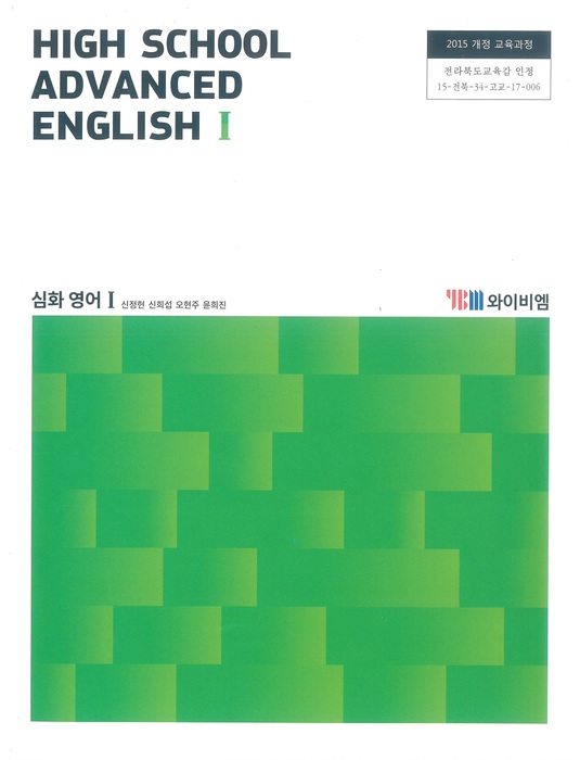 고등학교 교과서 심화영어 1 (와이비엠 신정현 / 2018년용) 2015개정