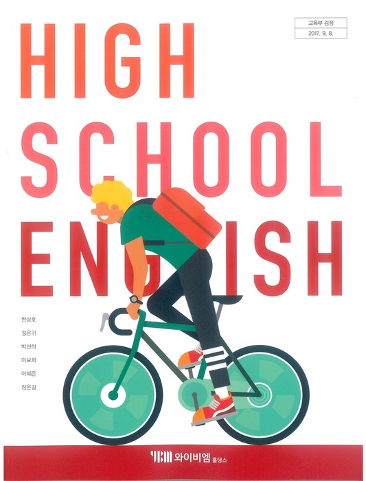 고등학교 교과서 영어 (와이비엠홀딩스 한상호 /  2022년용) 2015개정