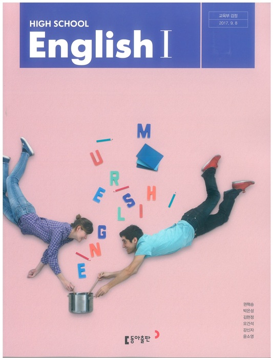 고등학교 교과서 영어1 (동아출판(주) 권혁승 /  2022년용) 2015개정