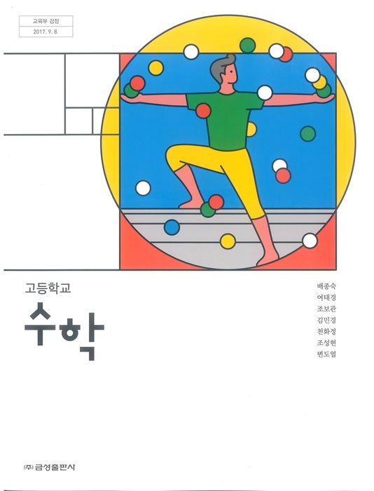 고등학교 교과서 수학 (금성출판사 배종숙 / 2018년용) 2015개정