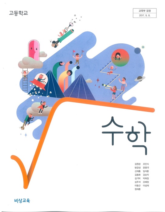 고등학교 교과서 수학 (비상교육 김원경 / 2018년용) 2015개정