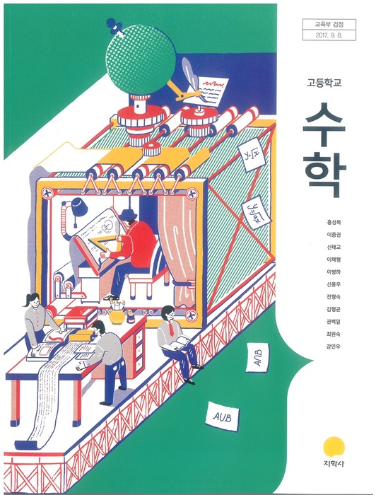 고등학교 교과서 수학 (지학사 홍성복 / 2018년용) 2015개정