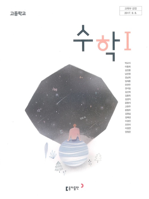 고등학교 교과서 수학 1 (동아출판(주) 박교식 / 2018년용) 2015개정