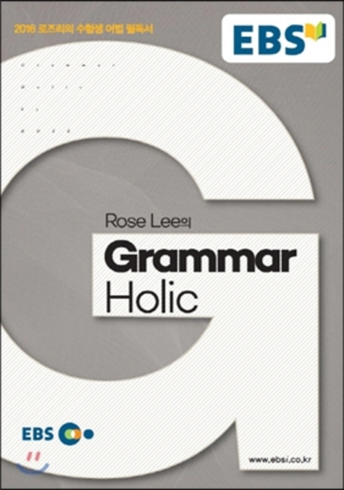 EBSi 강의노트 영문법 Rose Lee의 Grammar Holic : 로즈리의그래머홀릭 수험생 어법 필독서