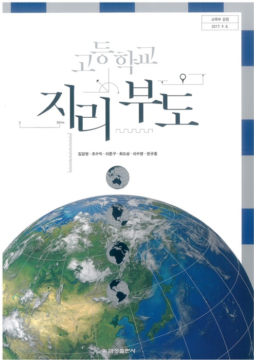 고등학교 교과서 지리부도 (금성출판사 김감영 / 2023년용) 2015개정
