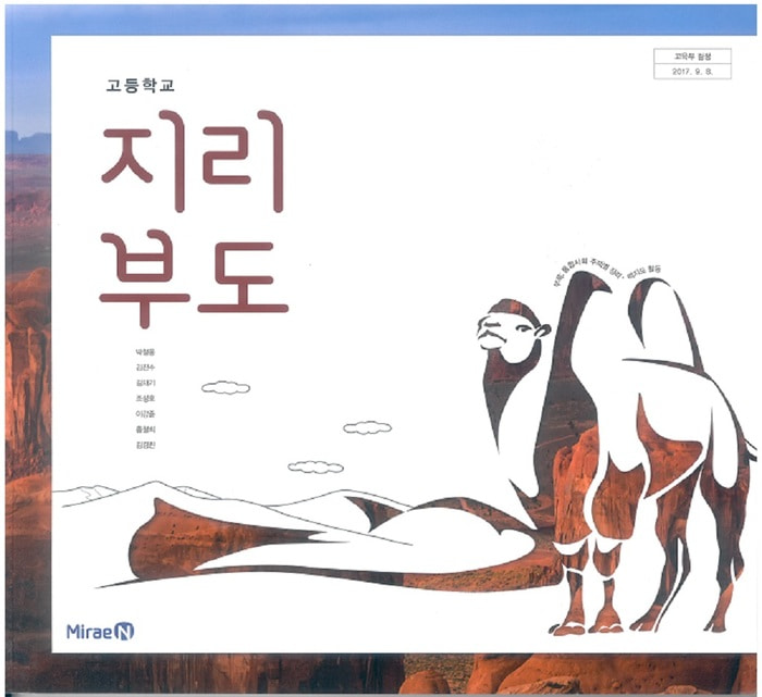 고등학교 교과서 지리부도 (미래엔 박철웅 / 2018년용) 2015개정