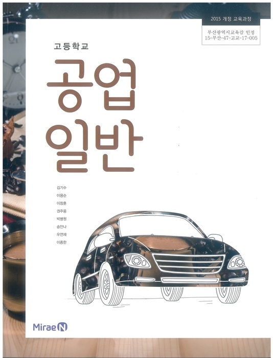 고등학교 교과서 공업일반 (미래엔 김기수 / 2018년용) 2015개정