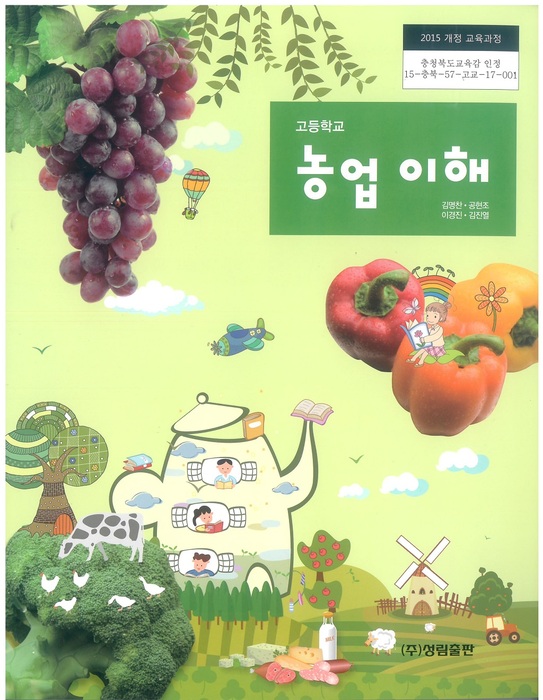고등학교 교과서 농업이해 (성림출판 공현조 / 2018년용) 2015개정