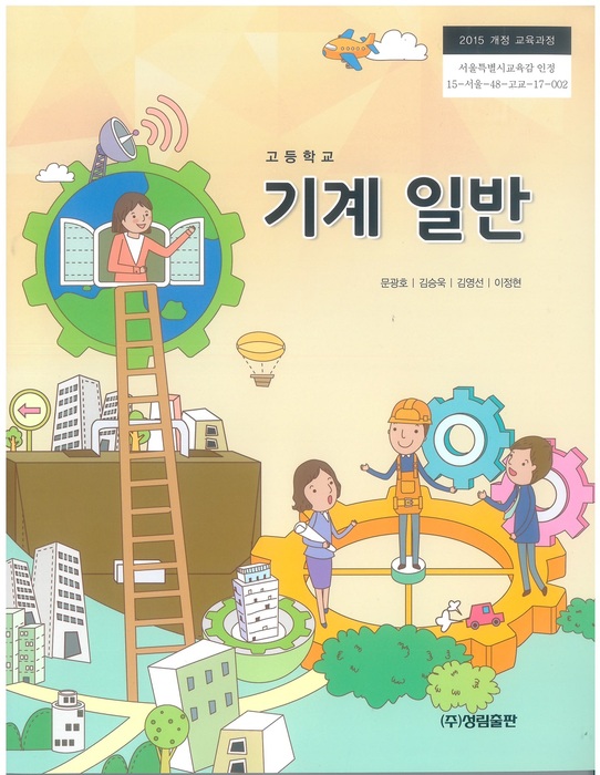 고등학교 교과서 기계일반 (성림출판 문광호 / 2018년용) 2015개정