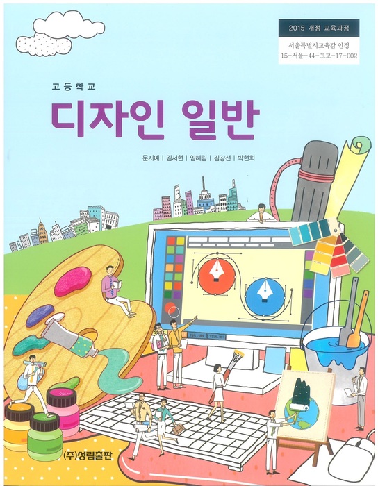 고등학교 교과서 디자인일반 (성림출판 문지예 / 2018년용) 2015개정
