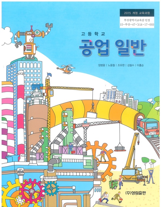 고등학교 교과서 공업일반 (성림출판 정병용 / 2018년용) 2015개정