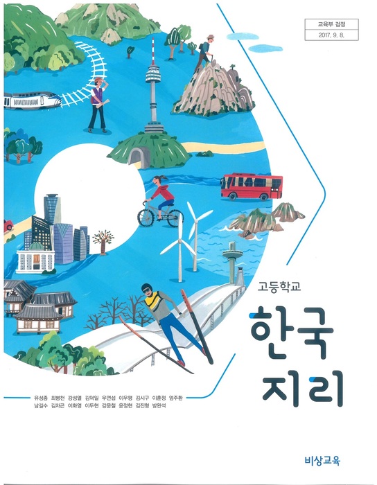 고등학교 교과서 한국지리 (비상교육 유성종 / 2018년용) 2015개정