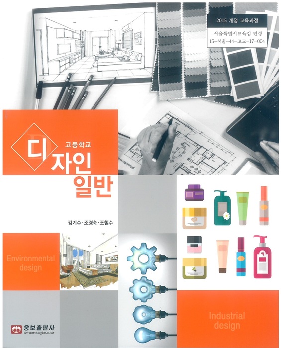 고등학교 교과서 디자인일반 (웅보출판사 김기수 2018년용)