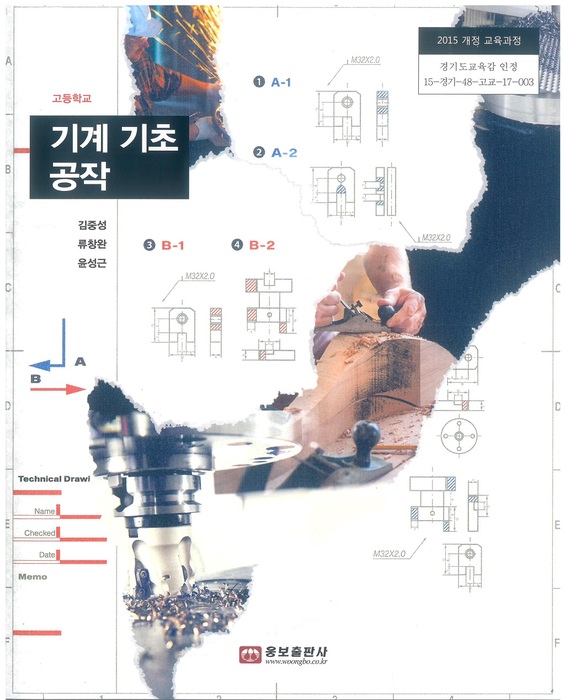 고등학교 교과서 기계기초공작 (웅보출판사 김중성 / 2018년용) 2015개정
