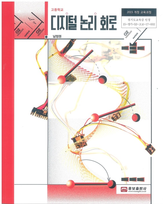 고등학교 교과서 디지털논리회로 (웅보출판사 남정권 / 2018년용) 2015개정