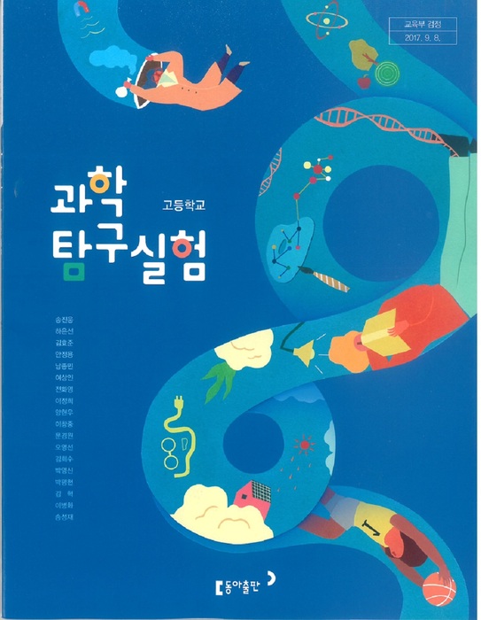 고등학교 교과서 과학탐구실험 (동아출판(주) 송진웅 / 2023년용) 2015개정