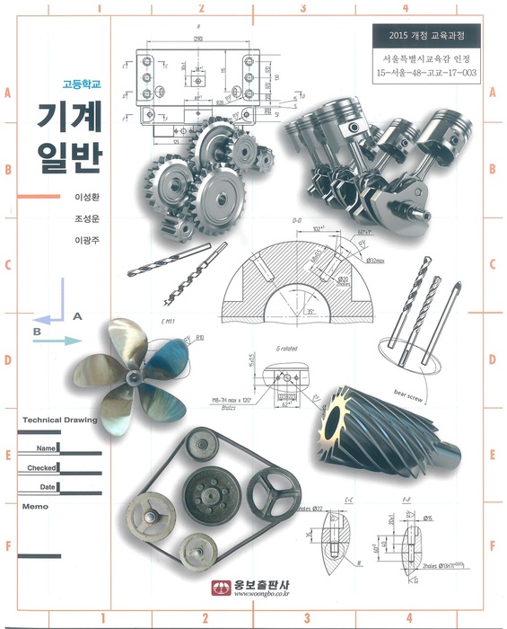 고등학교 교과서 기계일반 (웅보출판사 이성환 / 2018년용) 2015개정