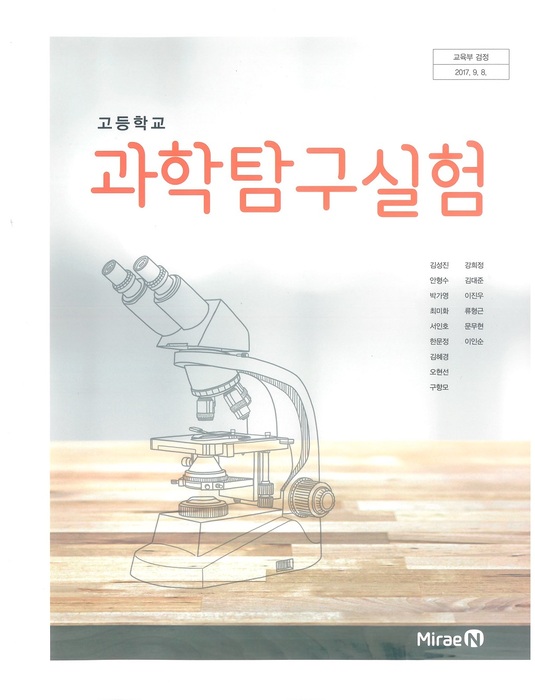 고등학교 교과서 과학탐구실험 (미래엔 김성진 / 2018년용) 2015개정