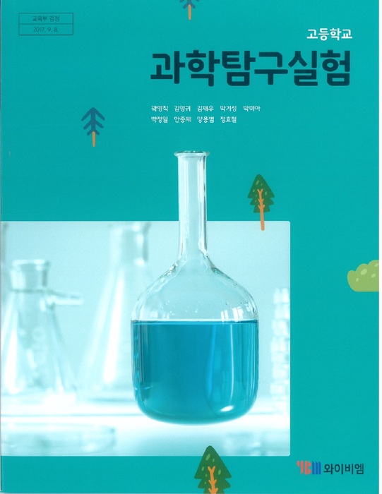 고등학교 교과서 과학탐구실험 (와이비엠 곽영직 / 2018년용) 2015개정