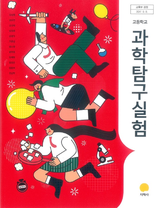 고등학교 교과서 과학탐구실험 (지학사 김성원 / 2018년용) 2015개정