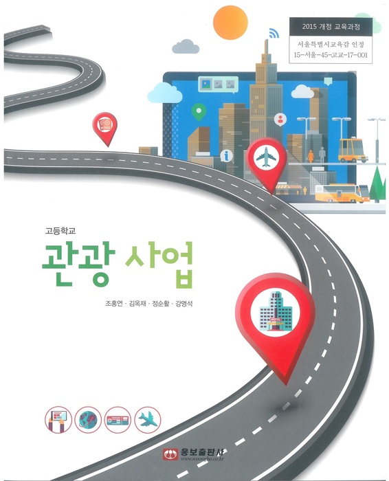 고등학교 교과서 관광사업 (웅보출판사 조홍연  / 2018년용) 2015개정