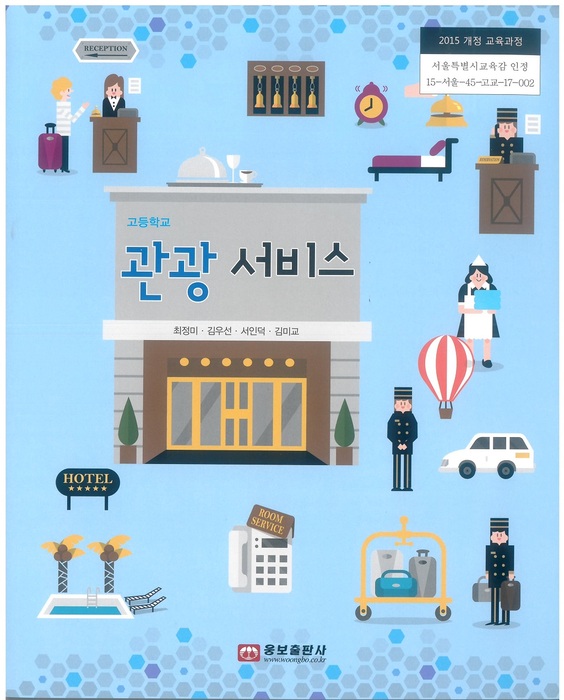 고등학교 교과서 관광서비스 (웅보출판사 최정미 / 2018년용) 2015개정