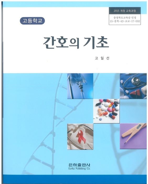 고등학교 교과서 간호의기초 (은하출판사 고일선 / 2018년용) 2015개정