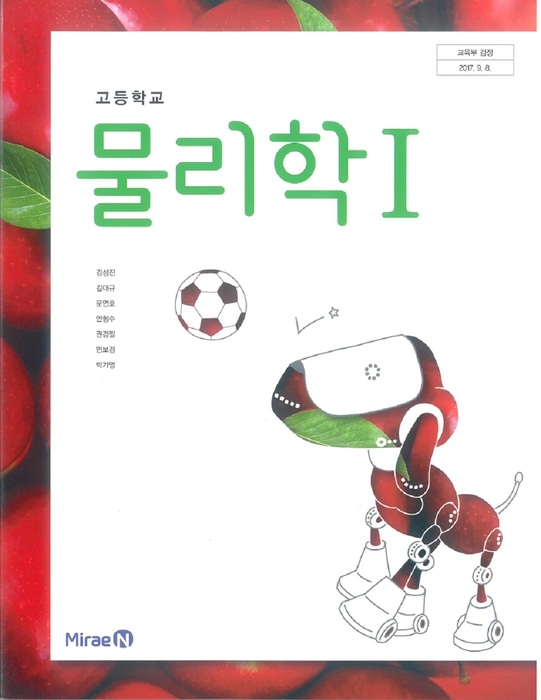 고등학교 교과서 물리학1 (미래엔 김성진 / 2018년용) 2015개정