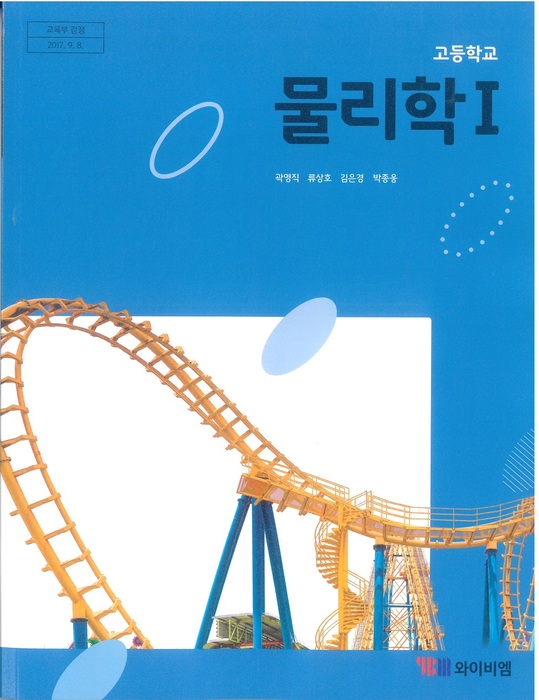 고등학교 교과서 물리학1 (와이비엠 곽영직 / 2018년용) 2015개정