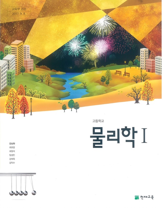 고등학교 교과서 물리학1 (천재교육 강남화 / 2018년용) 2015개정