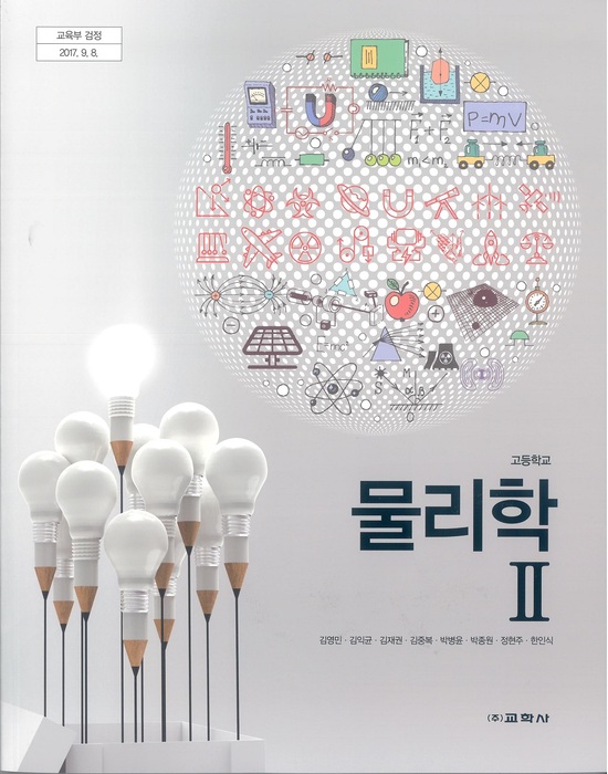 고등학교 교과서 물리학2 (교학사 김영민 / 2018년용) 2015개정