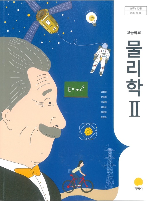 고등학교 교과서 물리학2 (지학사 김성원 / 2018년용) 2015개정