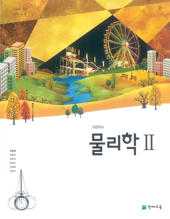 고등학교 교과서 물리학2 (천재교육 강남화 / 2018년용) 2015개정