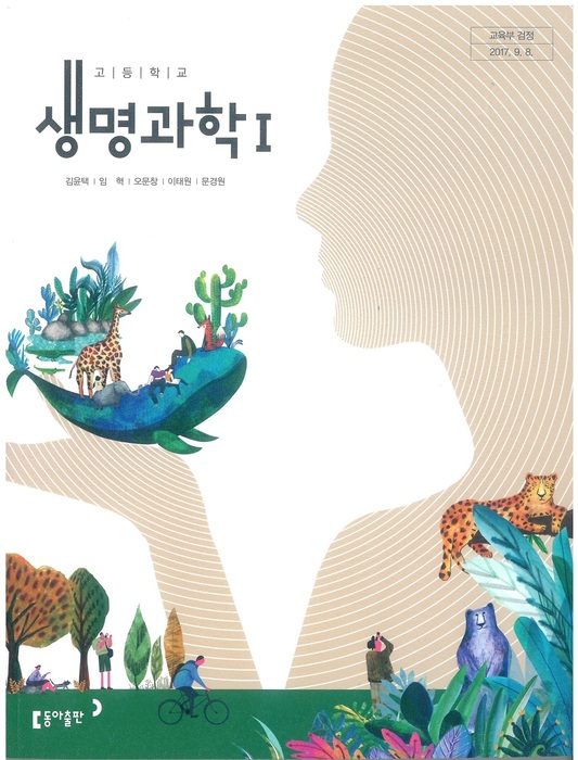 고등학교 교과서 생명과학1(동아출판(주) 김윤택 / 2018년용) 2015개정