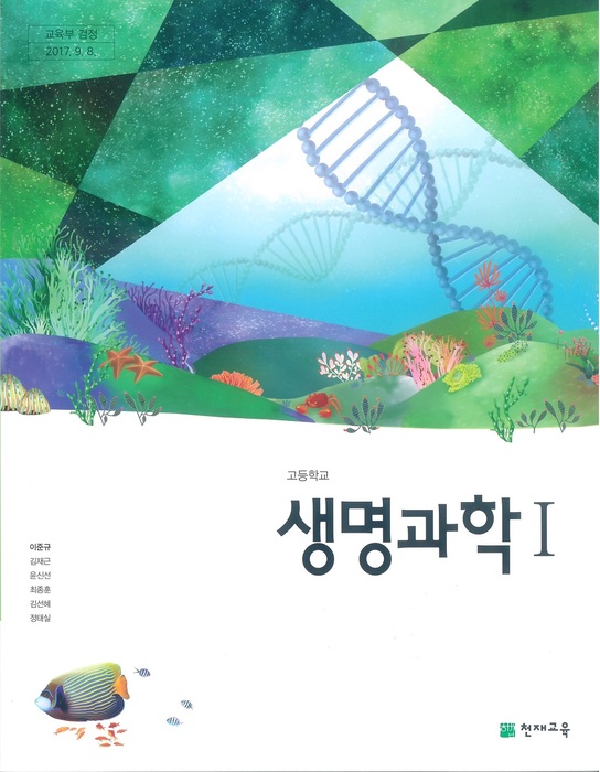 고등학교 교과서 생명과학1(천재교육 이준규 / 2018년용) 2015개정