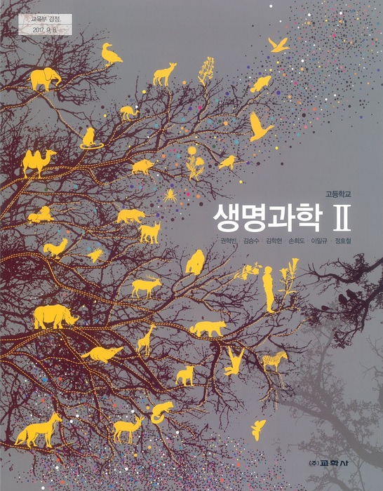 고등학교 교과서 생명과학2(교학사 권혁빈 / 2018년용) 2015개정