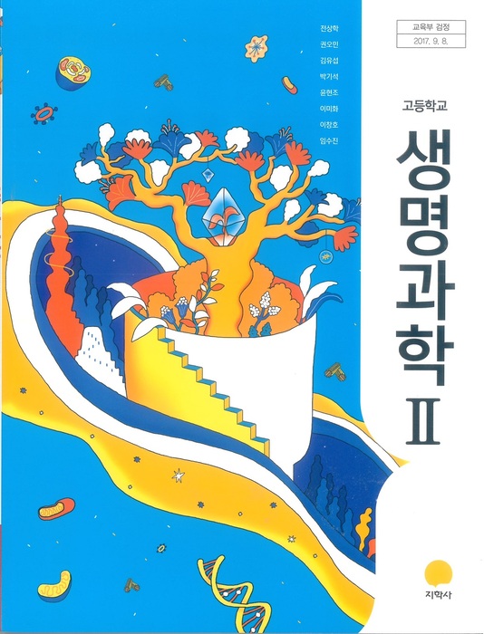 고등학교 교과서 생명과학2(지학사 전상학 / 2018년용) 2015개정