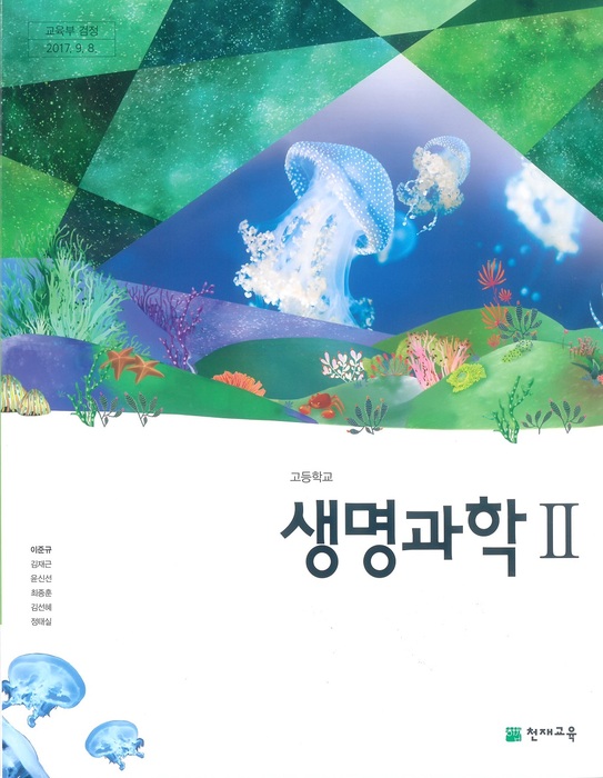 고등학교 교과서 생명과학2(천재교육 이준규 / 2018년용) 2015개정