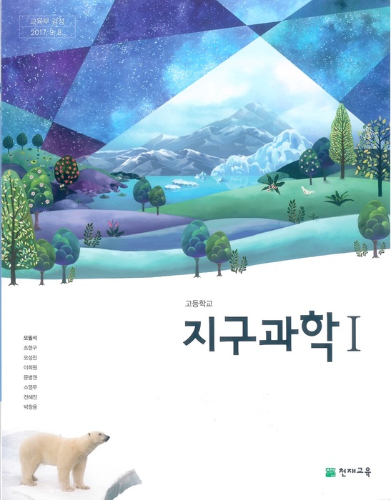 고등학교 교과서 지구과학1(천재교육 오필석 / 2018년용) 2015개정