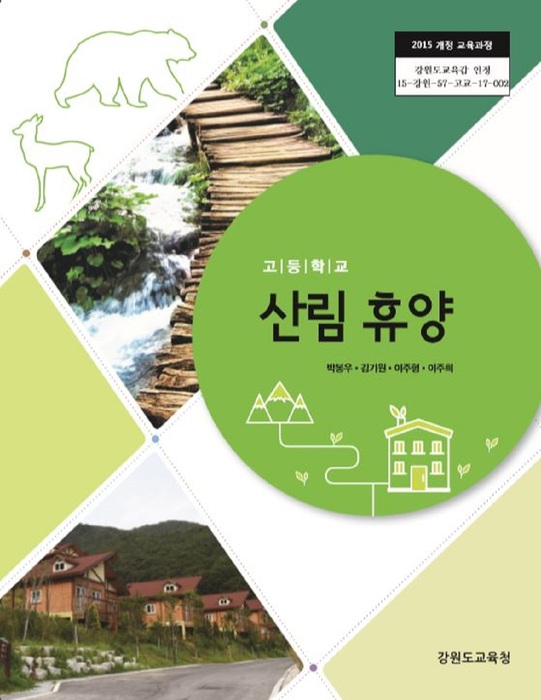 고등학교 교과서 산림휴양 (한국검인정(강원교육청) 박봉우 2018년용)