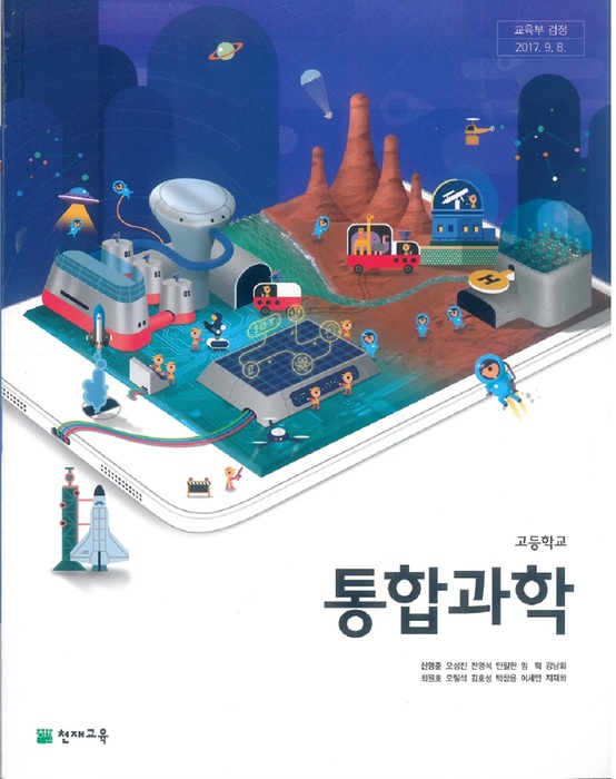 고등학교 교과서 통합과학(천재교육 신영준 / 2018년용) 2015개정