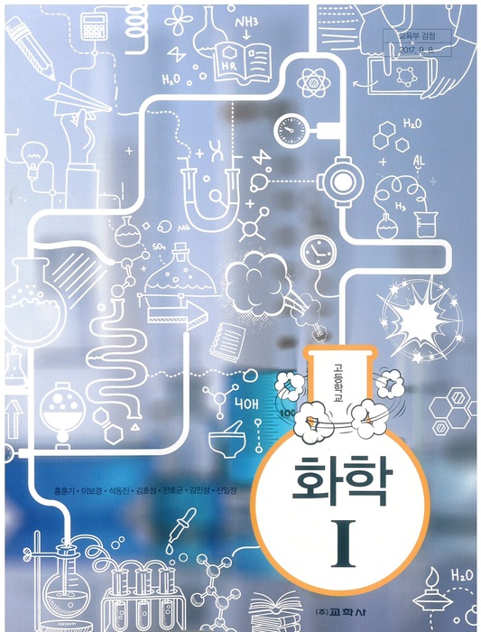 고등학교 교과서 화학1(교학사 홍훈기 / 2018년용) 2015개정