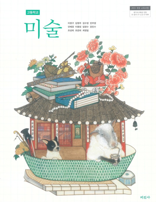 고등학교 교과서 미술 (미진사 이창구 / 2018년용) 2015개정