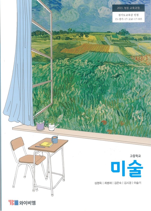 고등학교 교과서 미술 (와이비엠 심영옥 / 2018년용) 2015개정