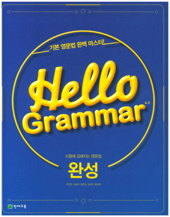 Hello Grammar 4.0 완성 (2018년용)