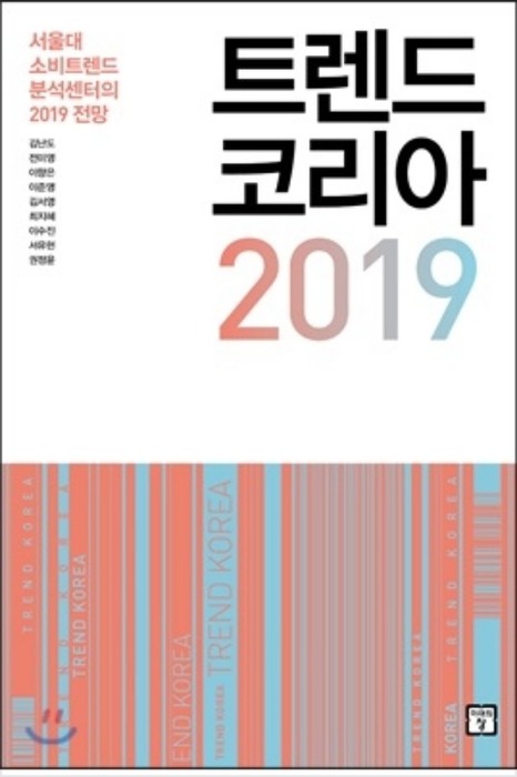 트렌드 코리아 2019 서울대 소비트렌드 분석센터의 2019 전망
