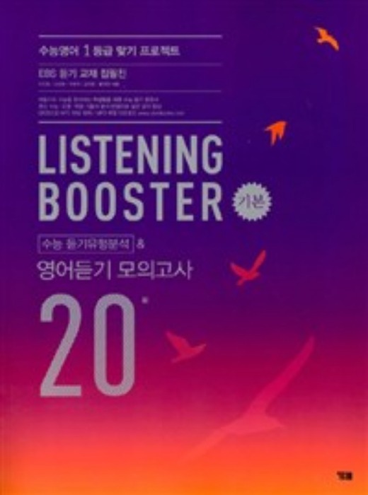 Listening Booster 기본 수능 듣기유형분석 영어듣기 모의고사 20회
