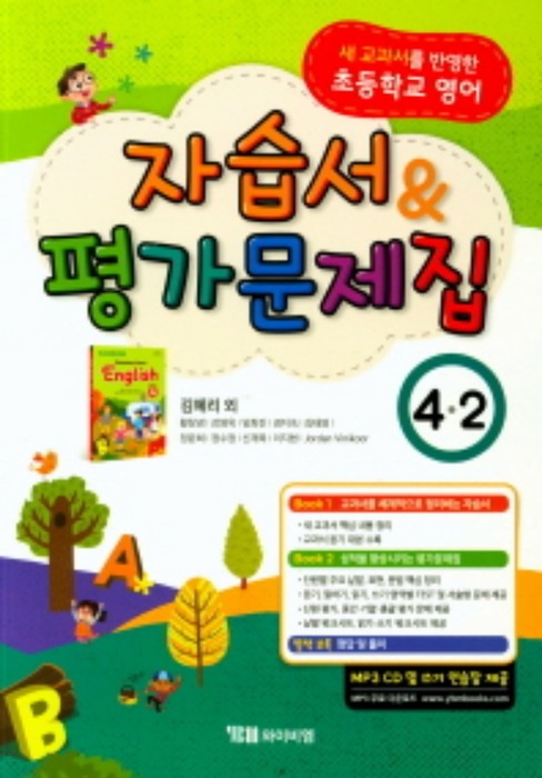 초등 영어 자습서 평가문제집 4-2 (2018/ 김혜리 외)