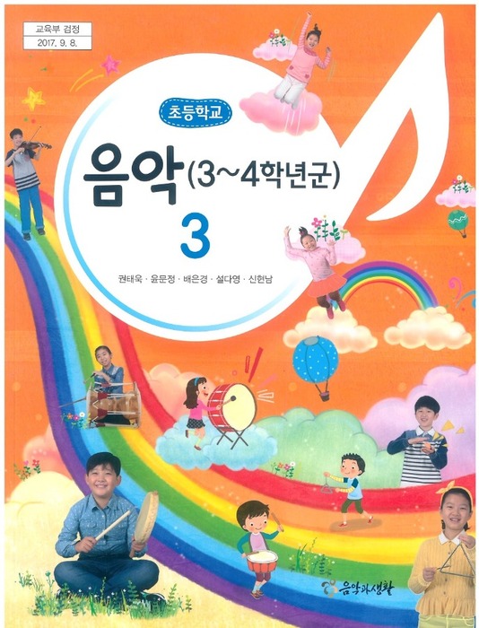 초등학교 교과서 음악 3학년 (음악과생활 권태욱 / 2018) 2015개정