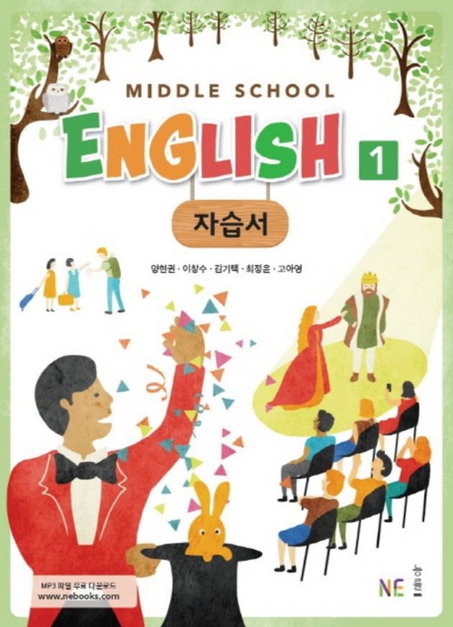 능률 Middle School English 1 자습서 (양현권) : 2015 개정 교육과정